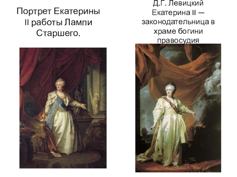 Какие символы просвещенного абсолютизма изображены на картине левицкого екатерина 2 законодательница