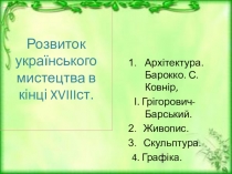 Презентация по истории Украины на тему Культура конца XVIIIв