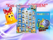 Презентация по теме Қош сүйікті әліппем