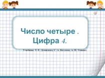 Презентация к уроку математики Число четыре.Цифра 4
