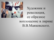 Презентация по литературе Маяковский и революция