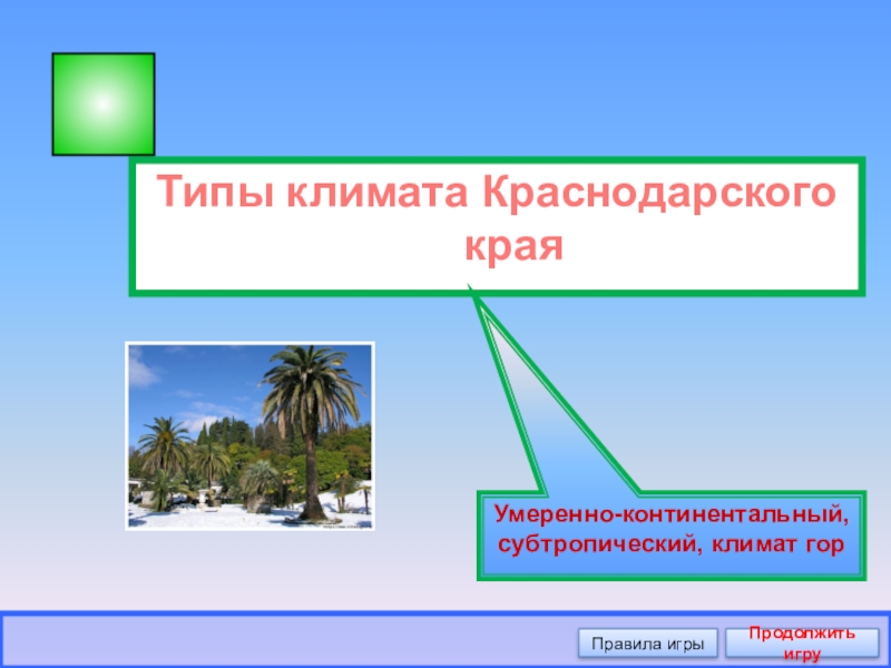 Климат краснодарского края презентация 8 класс