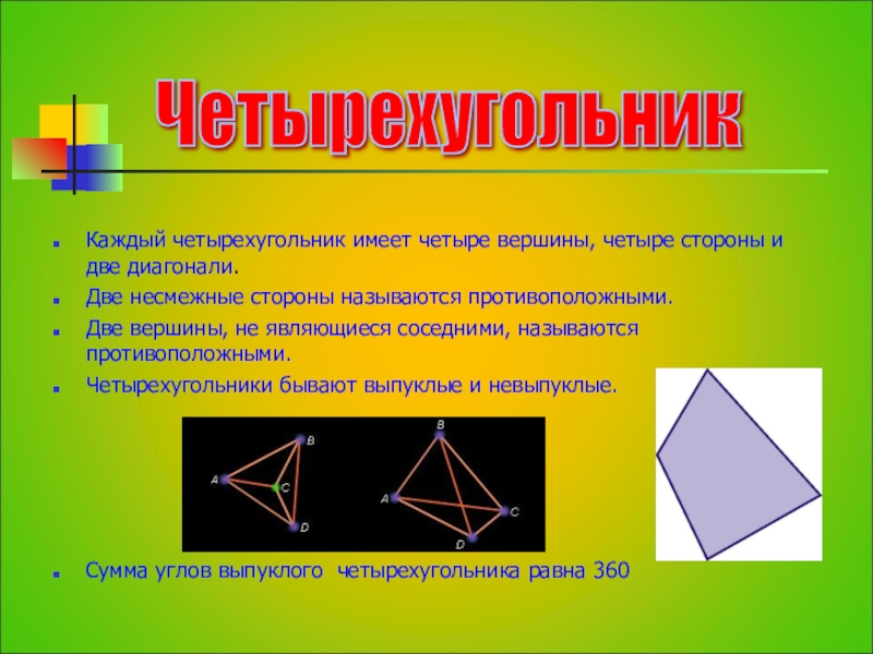 Четырехугольник геометрия 8. Выпуклый и невыпуклый четырехугольник. Не выпуклый четырехугольник. Четырехугольник фото. Названия четырехугольников.