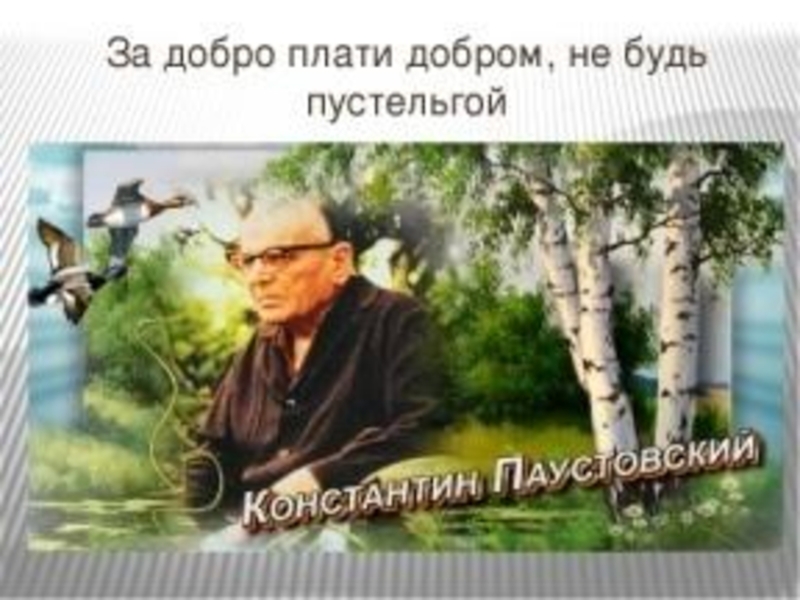 Слушать паустовского лучшее качество хорошего. Писателя Константина Георгиевича Паустовского. Певец русской природы Паустовский.