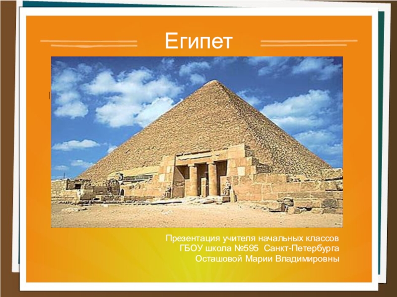 Реферат: Египет (Egypet turizm)