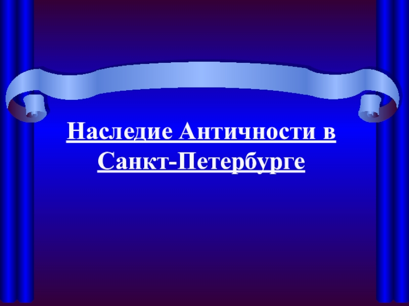 Наследие античности в Санкт-Петербурге для 5 класса по предмету  Санкт-Петербург- город-музей