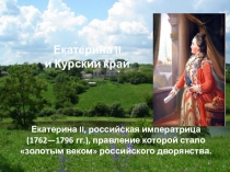 Презентация по Истории и культуре Курского края на тему  Посещение Екатериной II Курского края .