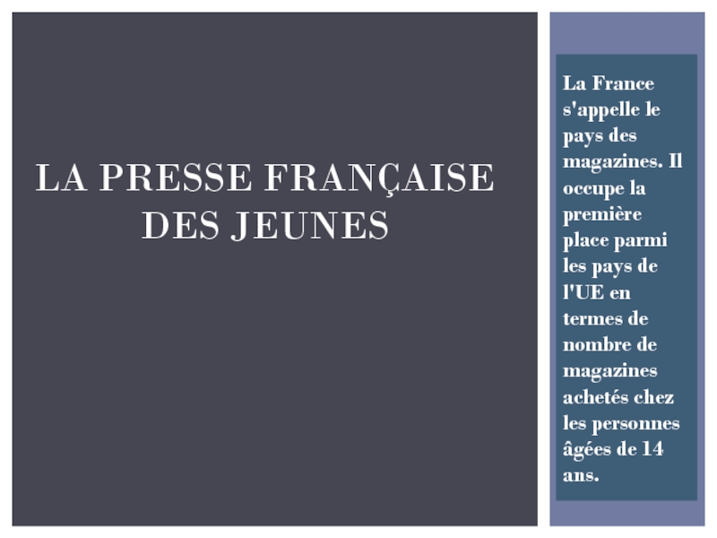 Презентация по французскому языку на тему La presse francaise des jeunes (8 класс)