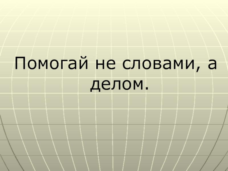 Доброте сопутствует терпение 4 класс презентация