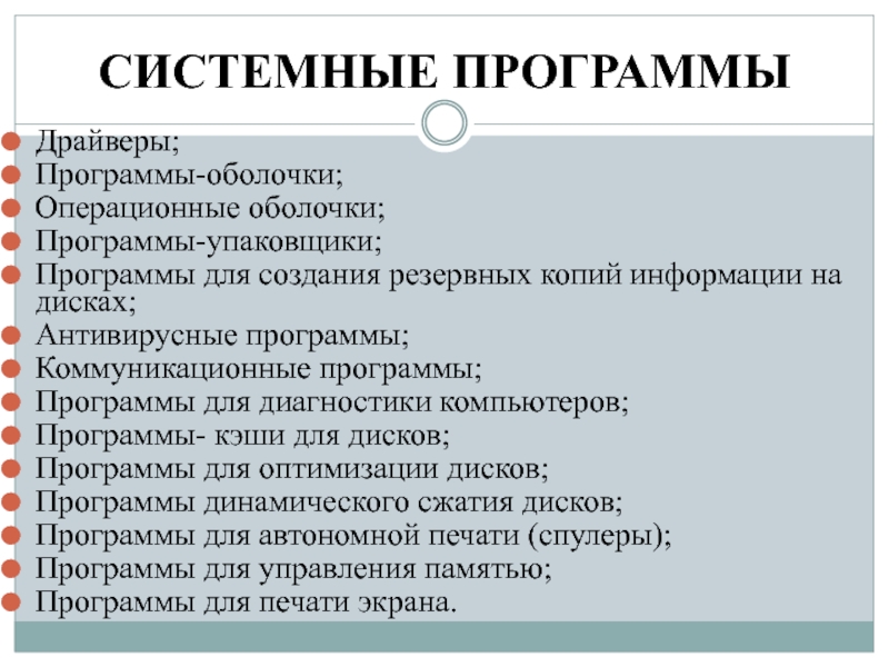 Функции системных программ. Системные программы. Системные программы список. Системные программы ПК список. Системные программы это программы.