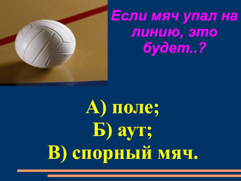 Мяч упал. Спо́рный мяч. Падающий мяч. Тест по пионерболу.