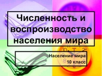 Презентация по географии на тему  Численность и воспроизводство населения 10 класс