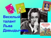 Урок-презентация по творчеству Л.Давыдычева Друзья мои, приятели