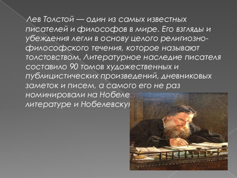 Лев толстой - мыслитель, писатель. Хозяин и работник Лев толстой. Взгляды Льва Толстого как философа. Лев толстой мировой посредник.