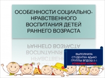 Особенности социально-нравственного воспитания детей раннего возраста
