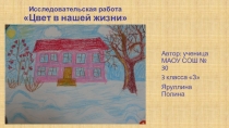 Презентация исследовательской работы Цвет в нашей жизни