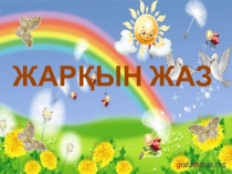 Жарқын жаз внеклассная работа