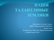 Талантливые люди земли Новоусманской (5 класс)