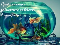 Презентация в помощь школьному психологу Профилактика суицидальных рисков(дети)