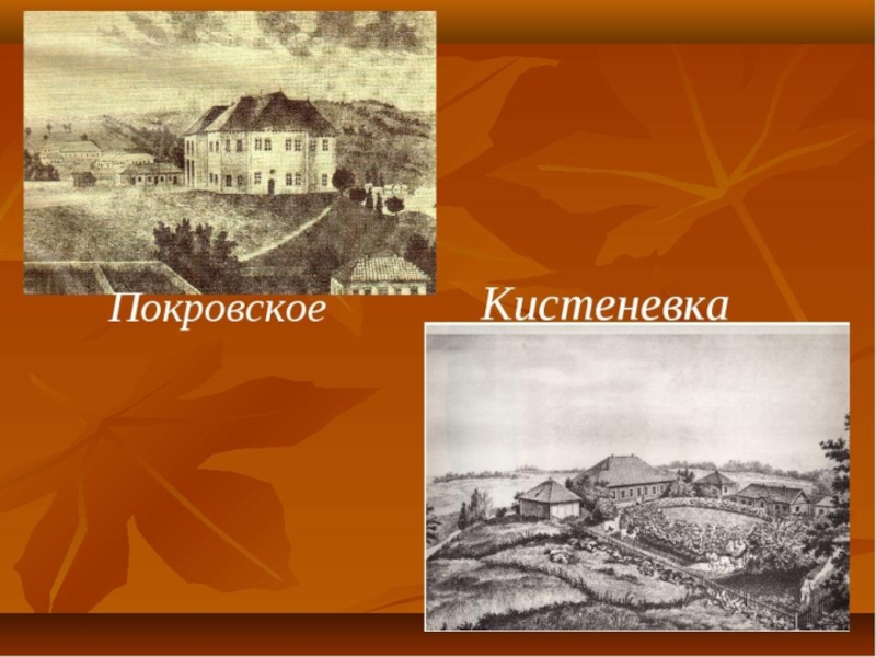 Поместье троекурова называлось. Кистеневка имение Дубровского. Дубровский поместье Кистеневка. Кистеневка Троекурова. Деревня Кистеневка Дубровский.