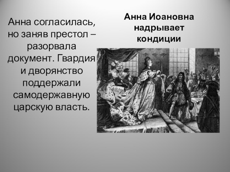 Противниками кондиций выступали. Кондиции дворцовые перевороты. Анна разрывает кондиции. Анна Иоановна разрывает кондиции. Кондиции фото.