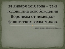 Презентация викторины Воронеж в годы войны