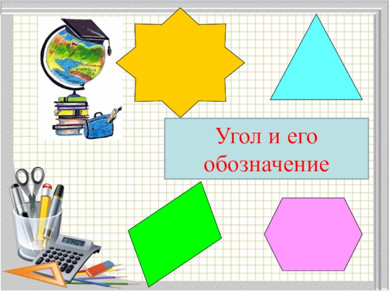 Презентация виды углов 4 класс начальная школа 21 века