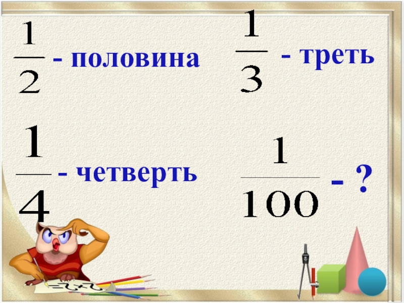 Состав четверть. Треть четверти. Половина треть четверть. Доли половина треть четверть. Треть четверть как понять.