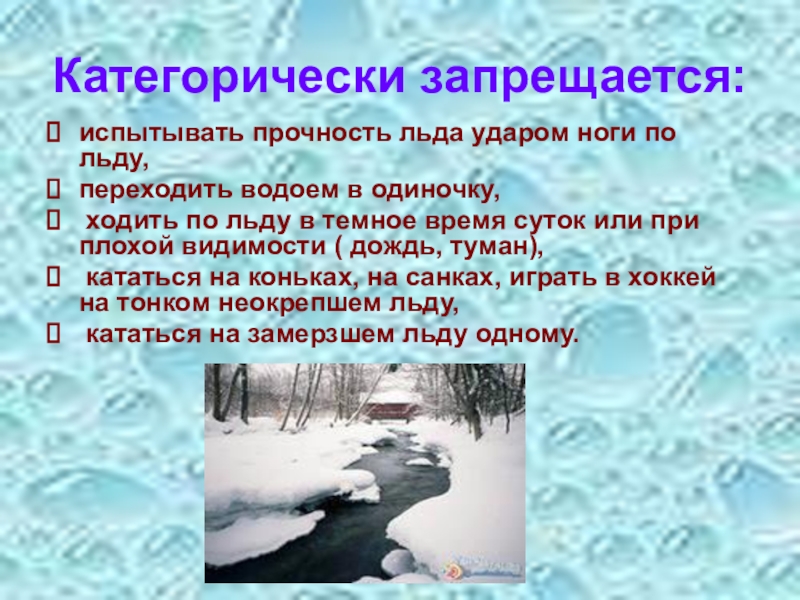 Признаки прочного льда. Прочность льда. Критерии прочного льда. Установите критерии прочного льда.