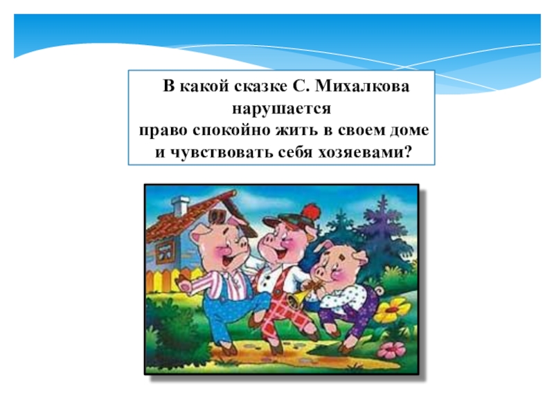 какие есть права. какое право нарушено а также. нарушение прав сказочных героев. какое право нарушено а также. гражданское право.