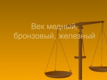 Век медный, бронзовый, железный, 2013 год