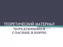 Презентация по теме: Чередующиеся гласные в корне слова