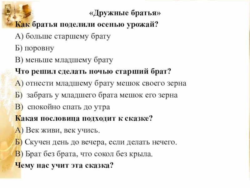 Братья план. Поговорки к сказке два брата. Пословицы к рассказу два брата. Дружные братья. Пословицы к рассказу 2 брата.