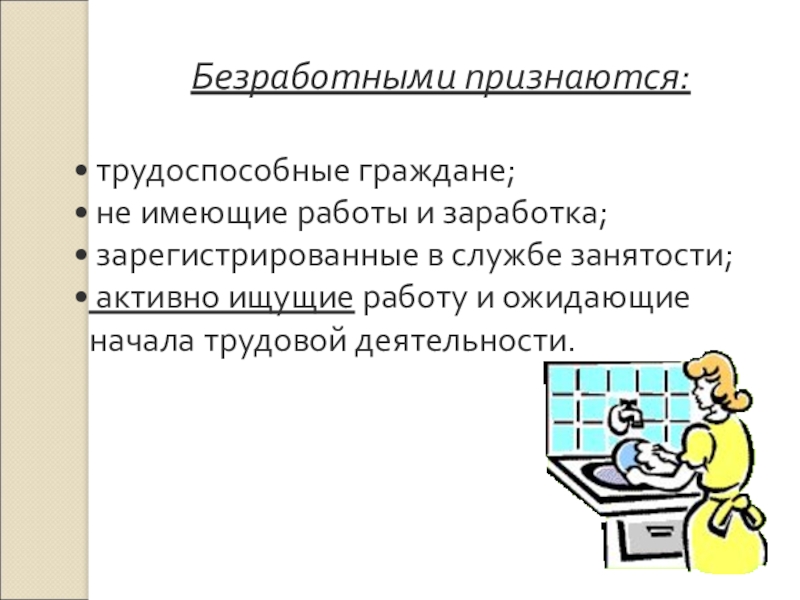 Состою в качестве безработного. Безработными признаются. Граждане которые не признаются безработными. Кто не является безработным. Безработными гражданами признаются лица.