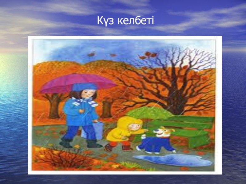 Жыл мезгілдері суреттер. Күзгү пейзаж. Күз презентация. Жыл мезгілдері картинки. Жыл мезгілдері осень.