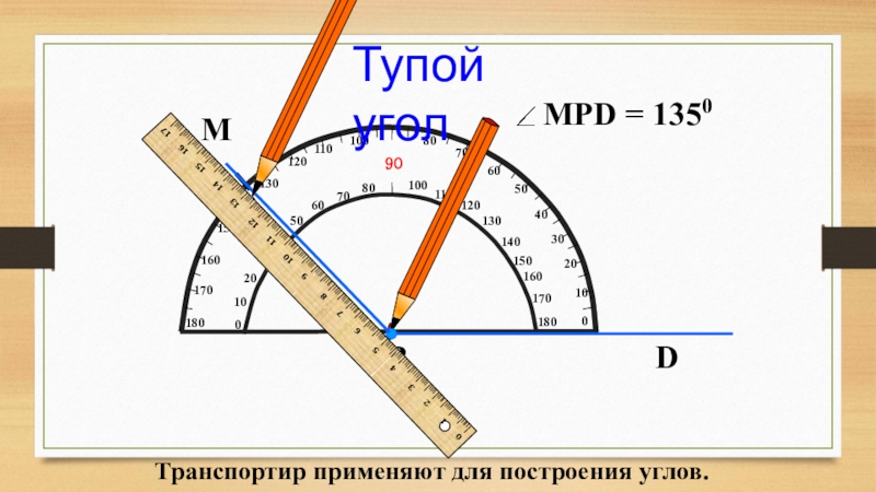 Построение углов 5 класс презентация