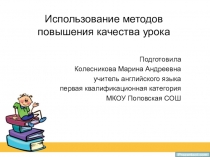 Использование методов повышения качества урока