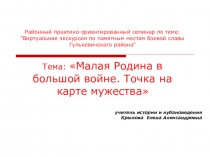 Презентация по теме Малая Родина в большой войне. Точка на карте мужества .