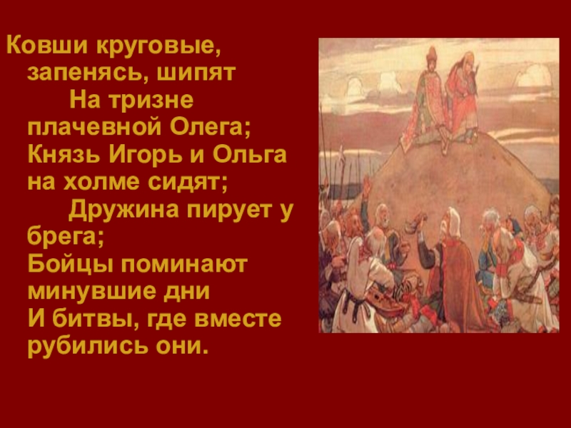 И битвы где вместе рубились они. И битвы где вместе рубились они. И битвы где вместе рубились они. Вещий олег стих. Диафильм о вещем олеге.