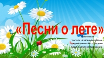 Презентация по музыке на тему Песни о лете