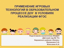 Применение игровых технологий в образовательном процессе ДОУ в условиях реализации ФГОС