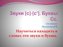 Презентация по русскому языку . Тема: Согласные звуки [С-С']. Буквы Сс.