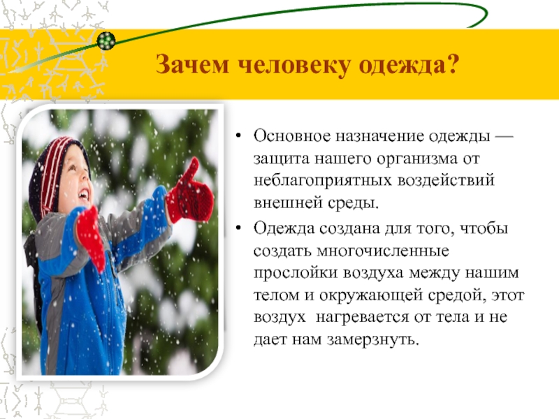 Зачем надевать. Для чего нужна одежда человеку. Зачем нужна одежда. Зачем людям одежда. Для чего нужна одежда для детей.