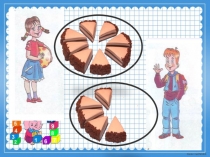 Презентация к уроку математики на тему Вычитание дробей с одинаковыми знаменателями