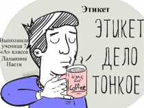 Презентация Разные виды этикета