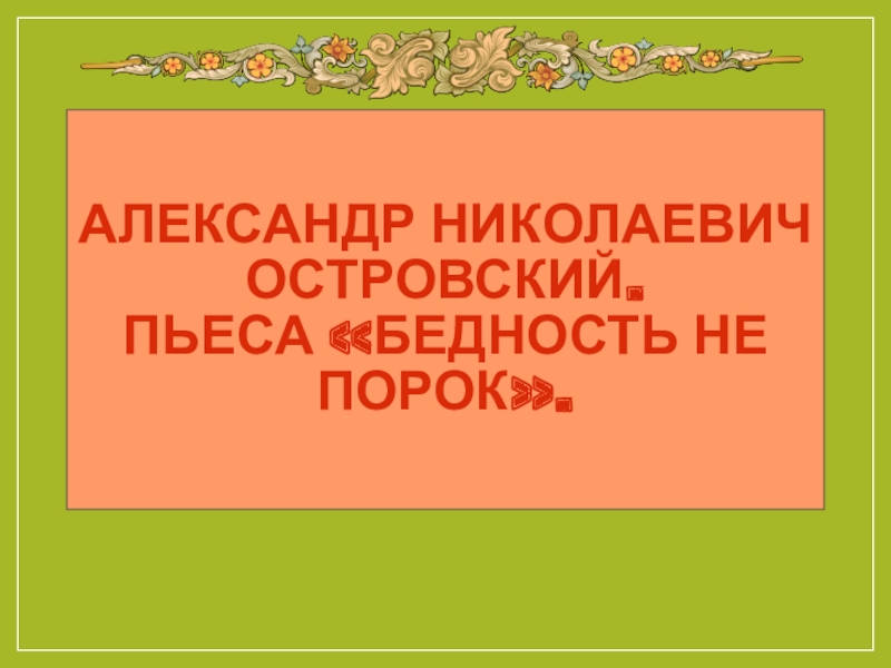 Реферат: Бедность не порок 2