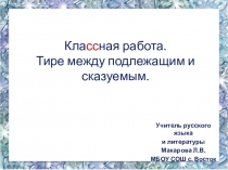 Презентация по русскому языку на тему Тире между подлежащим и сказуемым (8 класс)