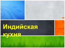 Презентация по технологии на тему Индийская кухня