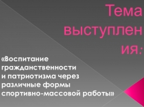 Презнетация Воспитание гражданственности и патриотизма через различные формы спортивно-массовой работы