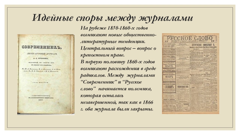 Идейные споры. Литература в 1850-1860. 1850-1860 Год литература. 1850-1860 Исторические события. 1850 - 1860 Таблица.